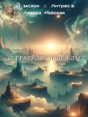 cover image of 17 Градусов надежды